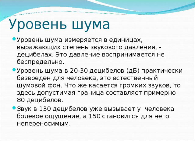 Уровень шума