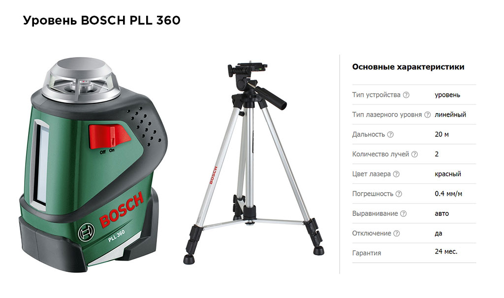 Уровень BOSCH PLL 360