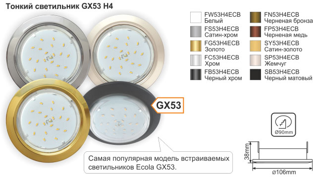 Светильник Ecola GX53 H4
